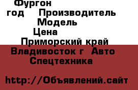 Фургон Kia Bongo III 2011 год. › Производитель ­ Kia  › Модель ­ Bongo  › Цена ­ 867 000 - Приморский край, Владивосток г. Авто » Спецтехника   